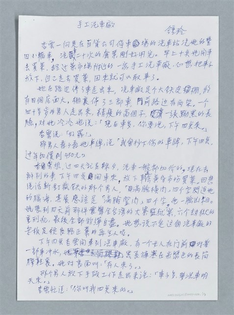 主要名稱：手工洗車廠/劃一題名：鍾玲極短篇圖檔，第1張，共6張