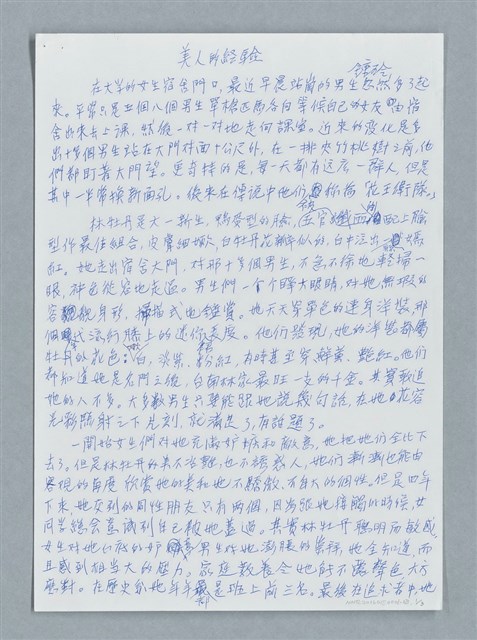 主要名稱：美人的經驗/劃一題名：鍾玲極短篇圖檔，第1張，共6張