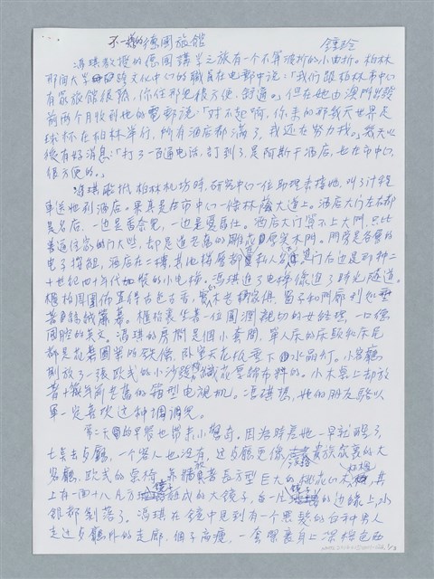 主要名稱：不一樣的德國旅館/劃一題名：鍾玲極短篇圖檔，第1張，共6張