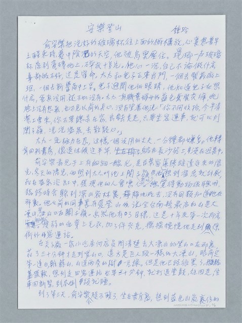 主要名稱：安樂登山/劃一題名：鍾玲極短篇圖檔，第1張，共6張