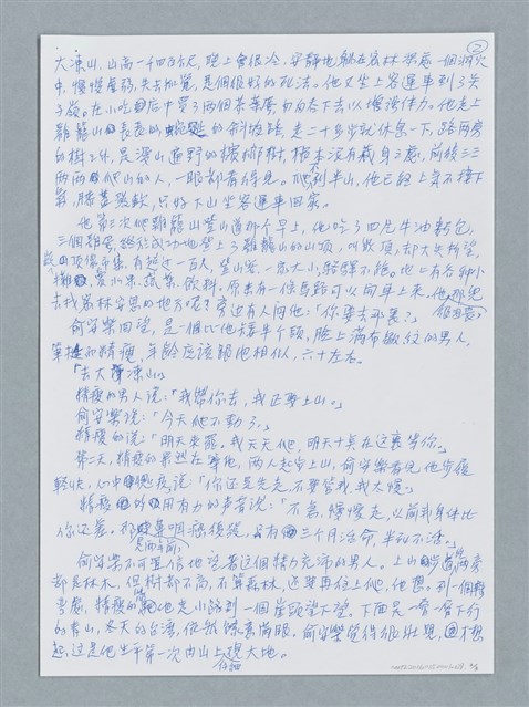 主要名稱：安樂登山/劃一題名：鍾玲極短篇圖檔，第2張，共6張