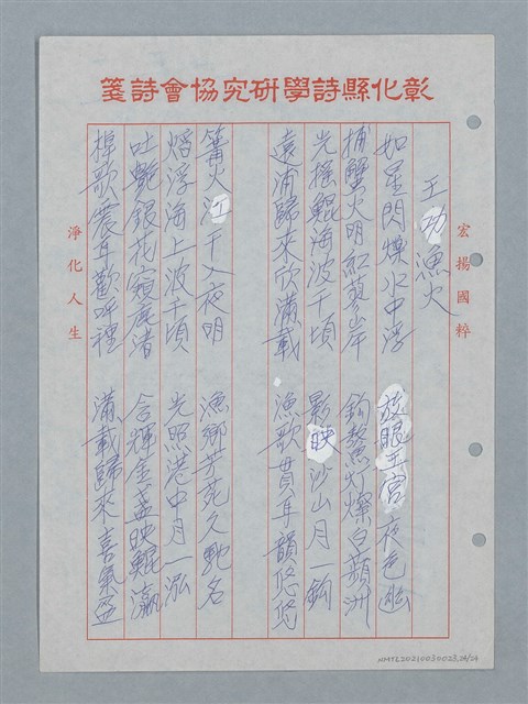 主要名稱：彰化縣國學會揚風廿五年等詩作數首圖檔，第25張，共25張