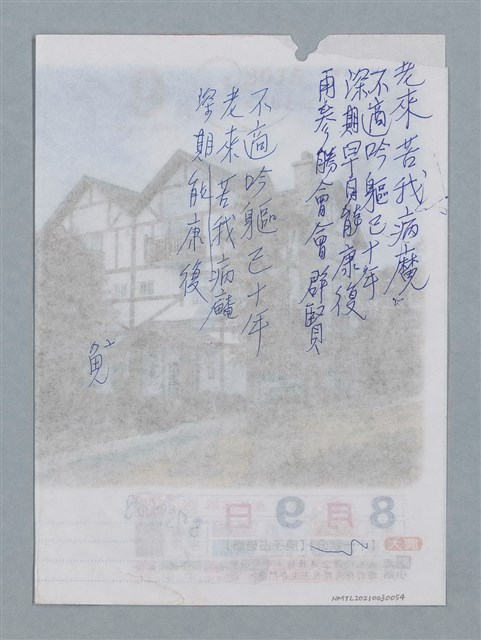 主要名稱：停參詩會感賦（老來苦我病魔…）圖檔，第2張，共2張