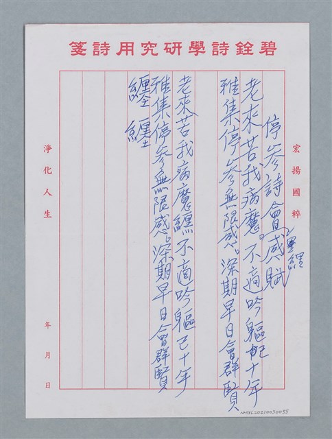 主要名稱：停參詩會感賦（老來苦我病魔纏…）圖檔，第1張，共2張