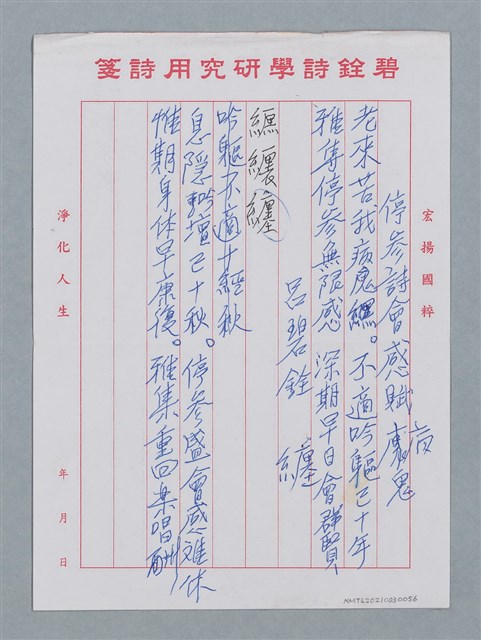 主要名稱：停參詩會感賦（老來苦我病鬼纏…）圖檔，第2張，共2張