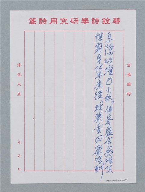 主要名稱：停參詩會感賦（息隱吟壇已十秋…）圖檔，第2張，共2張