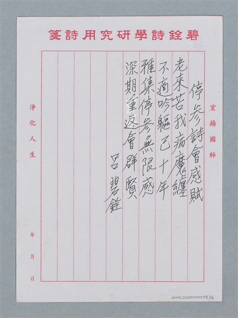 主要名稱：停參詩會感賦（老來苦我病魔纏…）圖檔，第2張，共5張