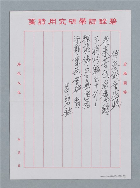 主要名稱：停參詩會感賦（老來苦我病魔纏…）圖檔，第3張，共5張