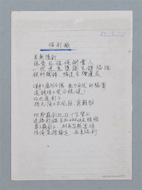 主要名稱：碰釘歌（影本）/劃一題名：科幻磨鬼詩圖檔，第1張，共1張