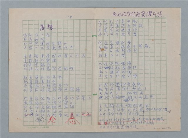 主要名稱：蔴糬；再也沒有什麼畏懼可提/劃一題名：科幻磨鬼詩圖檔，第1張，共4張