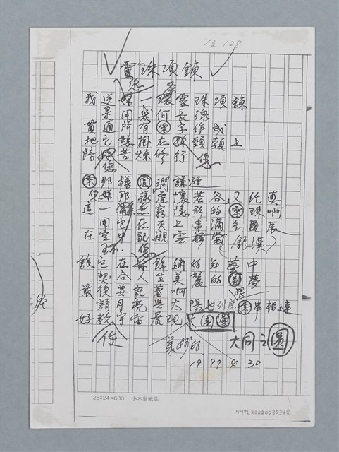 主要名稱：靈珠項鍊（修訂稿影本）/劃一題名：科幻磨鬼詩圖檔，第1張，共1張