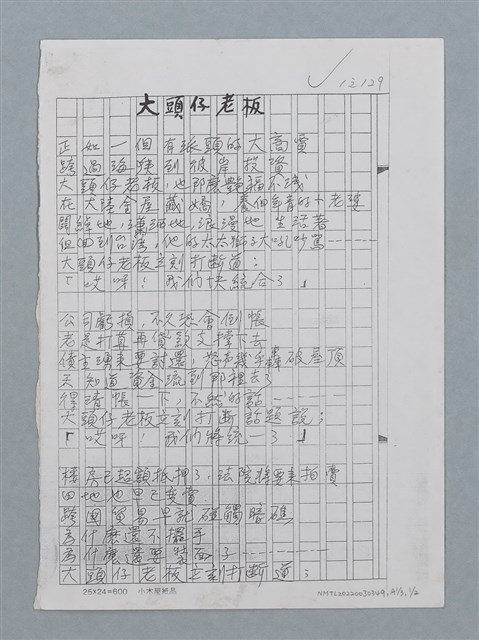 主要名稱：大頭仔老板/劃一題名：科幻磨鬼詩圖檔，第2張，共5張