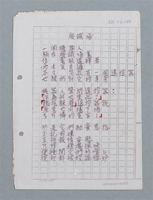 主要名稱：廢鐵場（謄稿影本重謄稿）/劃一題名：科幻磨鬼詩圖檔，第1張，共3張