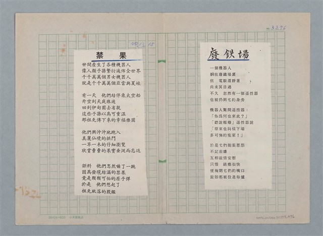 主要名稱：廢鐵場（謄稿影本重謄稿）/劃一題名：科幻磨鬼詩圖檔，第3張，共3張