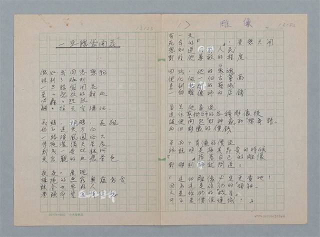 主要名稱：一旦腦袋開花；雕像（文章不全）/劃一題名：科幻磨鬼詩圖檔，第1張，共1張