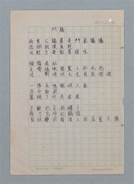主要名稱：鬥鷄（謄稿）/劃一題名：科幻磨鬼詩圖檔，第1張，共1張