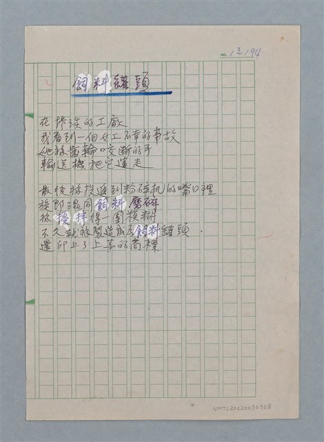 主要名稱：飼料罐頭/劃一題名：科幻磨鬼詩圖檔，第1張，共1張