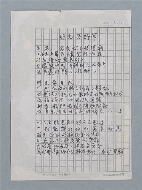 主要名稱：時光與詩筆（影本）/劃一題名：科幻磨鬼詩圖檔，第1張，共1張