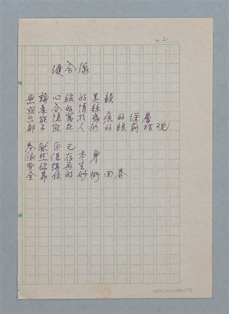 主要名稱：縫合線/劃一題名：醫學詩圖檔，第1張，共1張