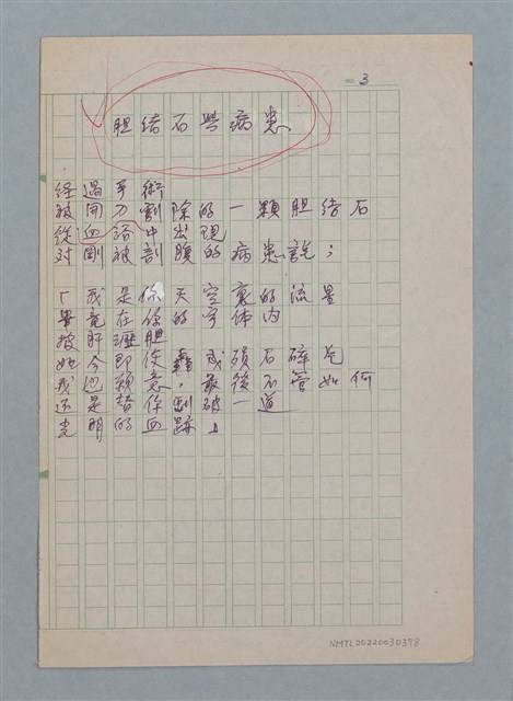 主要名稱：膽結石與病患/劃一題名：醫學詩圖檔，第1張，共1張