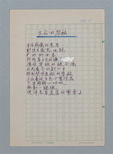 主要名稱：生命的琴絃/劃一題名：醫學詩圖檔，第1張，共1張