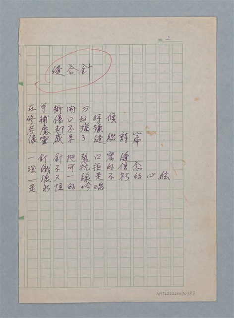 主要名稱：縫合針/劃一題名：醫學詩圖檔，第1張，共2張