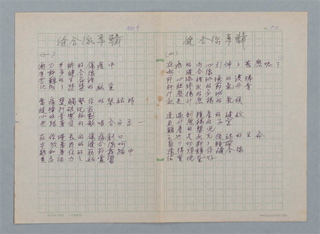 主要名稱：縫合線專輯（一）（二）/劃一題名：醫學詩圖檔，第1張，共1張