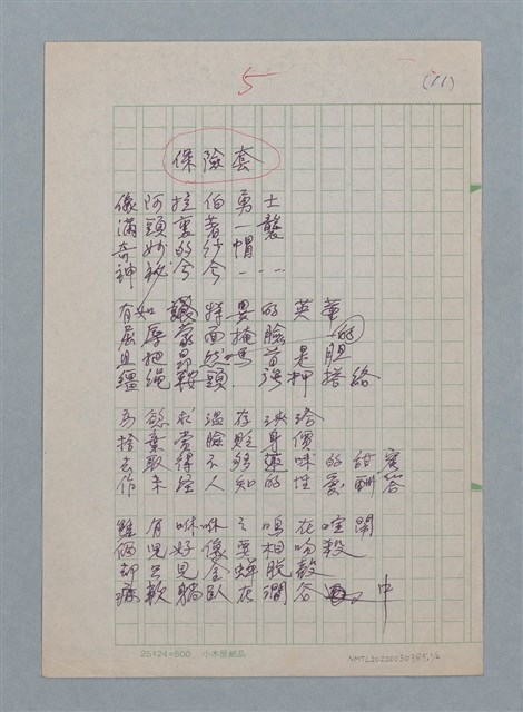 主要名稱：保險套（初稿）/保險套（二稿）/劃一題名：醫學詩圖檔，第1張，共2張