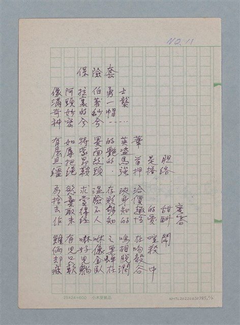 主要名稱：保險套（初稿）/保險套（二稿）/劃一題名：醫學詩圖檔，第2張，共2張