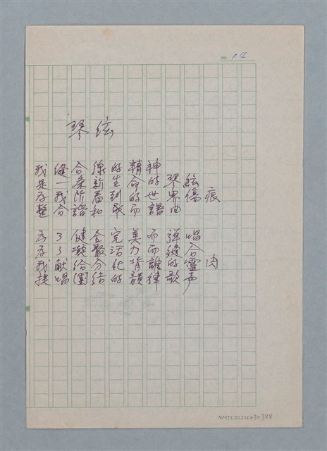 主要名稱：琴絃/劃一題名：醫學詩圖檔，第1張，共1張
