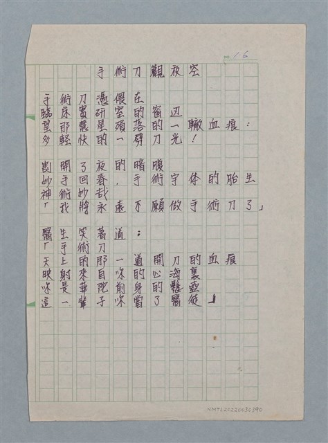 主要名稱：手術刀觀夜空（謄稿）/劃一題名：醫學詩圖檔，第1張，共1張