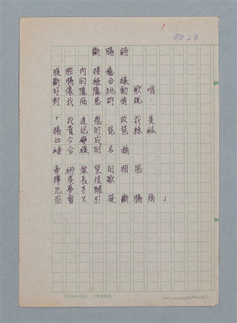 主要名稱：斷腸詩/劃一題名：醫學詩圖檔，第2張，共2張