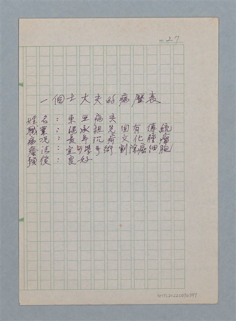 主要名稱：一個士大夫的病歷表/劃一題名：醫學詩圖檔，第1張，共2張