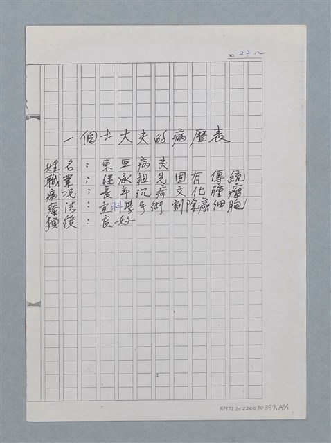 主要名稱：一個士大夫的病歷表/劃一題名：醫學詩圖檔，第2張，共2張