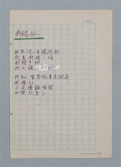 主要名稱：斷腸紅/劃一題名：醫學詩圖檔，第1張，共1張