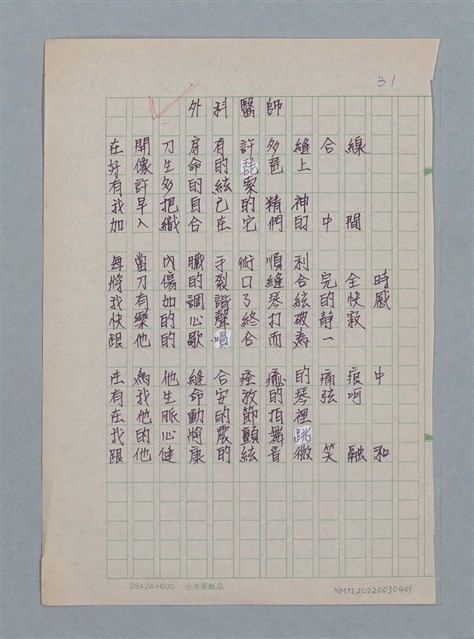 主要名稱：外科醫師（謄稿）/劃一題名：醫學詩圖檔，第1張，共1張