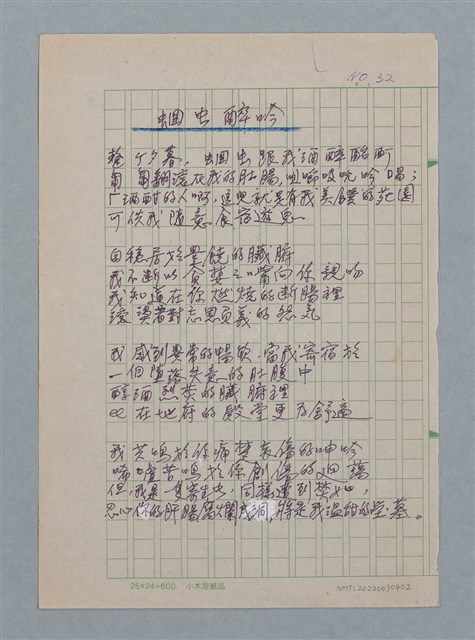 主要名稱：蛔蟲醉吟/劃一題名：醫學詩圖檔，第1張，共1張