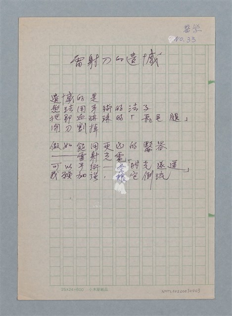 主要名稱：雷射刀的遺憾/劃一題名：醫學詩圖檔，第1張，共1張