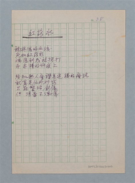 主要名稱：紅藥水/劃一題名：醫學詩圖檔，第1張，共1張