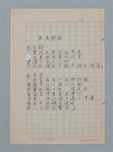 主要名稱：醫患對談/劃一題名：醫學詩圖檔，第1張，共1張