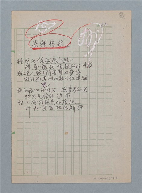主要名稱：異種接枝/劃一題名：醫學詩圖檔，第1張，共1張