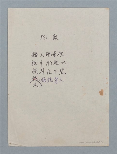 主要名稱：烈士；地鼠（二稿）圖檔，第2張，共4張