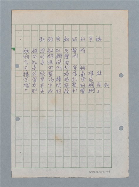 主要名稱：鐵鎚與鐵砧的爭論（謄稿）圖檔，第1張，共1張