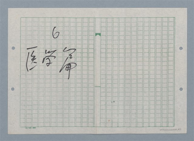 主要名稱：老鷹孵氫彈（謄稿修訂稿）圖檔，第2張，共2張