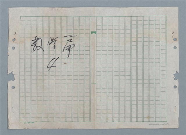 主要名稱：隱遁（謄稿）；寄宿蟹和蝸牛（原稿）/劃一題名：數學篇 4圖檔，第2張，共4張