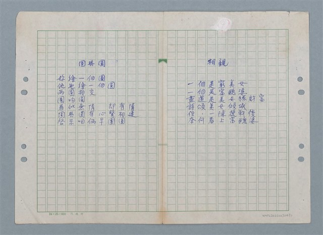 主要名稱：圓與圓（二稿）；相親（二稿）/劃一題名：數學篇 4圖檔，第1張，共1張