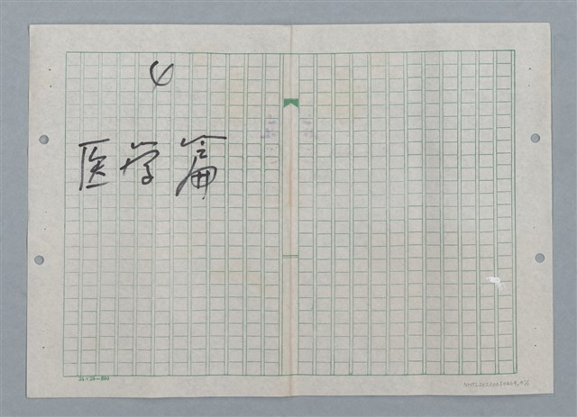 主要名稱：火山的激動（謄稿）/劃一題名：數學篇 4圖檔，第2張，共2張