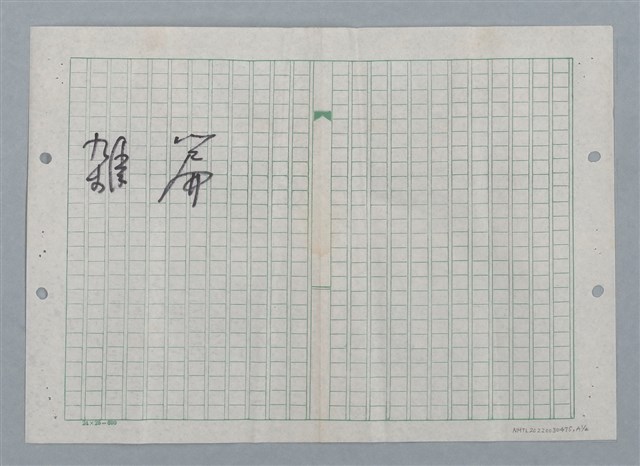 主要名稱：血路；曠野裡的一盞燈（謄稿）/劃一題名：數學篇 4圖檔，第2張，共3張