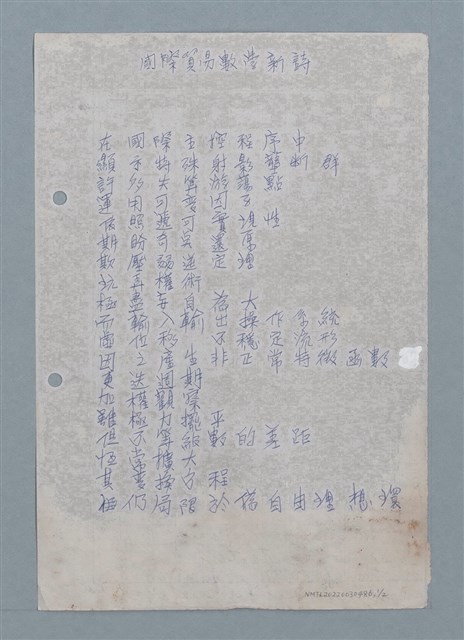 主要名稱：國際貿易數學新詩（謄稿）；international trade algebra new poem（原稿）/劃一題名：數學篇 5 mathematical-poem圖檔，第1張，共3張