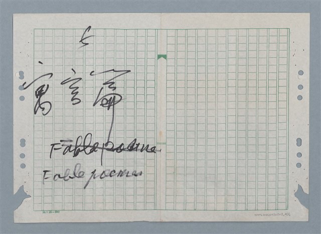 主要名稱：名劍的嫉妒；枯木的感嘆（謄稿）/劃一題名：數學篇 5 mathematical-poem圖檔，第2張，共3張